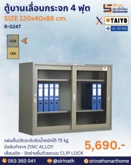 ตู้บานเลื่อนกระจก 4 ฟุตรุ่น R-024T