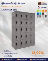 ตู้ล็อคเกอร์ 4 ฟุต 20 ช่อง รุ่น LK204F-20 ช่อง