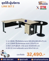 ชุดโต๊ะผู้บริหาร รุ่น LINK SET 2