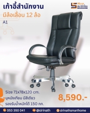 เก้าอี้ผู้บริหาร 12 ล้อ รุ่น A1