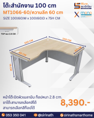 โต๊ะสำนักงาน 100 cm