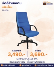 เก้าอี้สำนักงาน รุ่น PR-130