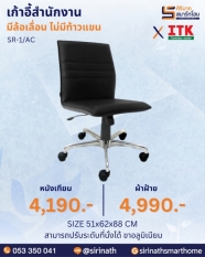 เก้าอี้สำนักงาน รุ่น SR-1/AC (ไม่มีท้าวแขน)