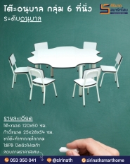 โต๊ะอนุบาลกลุ่ม 6 ที่นั่ง