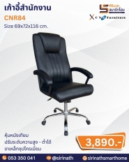 เก้าอี้สำนักงาน รุ่น CNR84