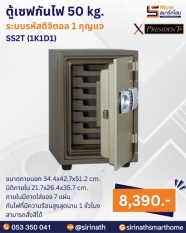 ตู้เซฟกันไฟ 50 kg. (รหัสดิจิตอล 1 กุญแจ) รุ่น SS2T