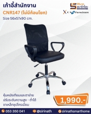 เก้าอี้สำนักงาน รุ่น CNR147 (ไม่มีก้อนโยก)