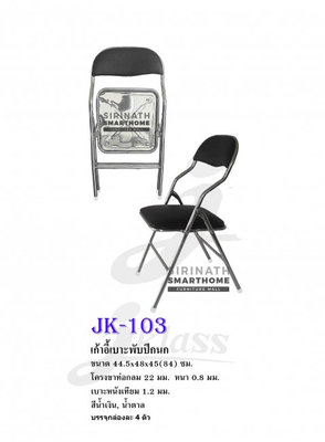 เก้าอี้เบาะพับปีกนก JK-103