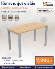 โต๊ะทำงานผู้บริหารโล่ง รุ่น CNN-DK120-00 (ไม่มีบังตา)