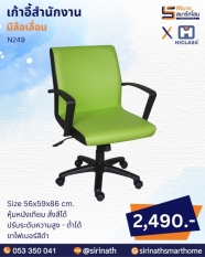 เก้าอี้สำนักงาน รุ่น N249