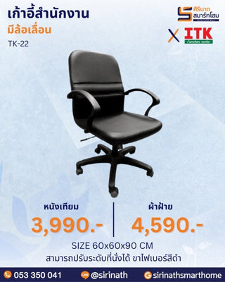 เก้าอี้สำนักงานพนักพิงต่ำ รุ่น TK-22