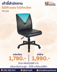 เก้าอี้สำนักงาน รุ่น PR-324 (ไม่มีท้าวแขน ไม่มีก้อนโยก)