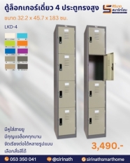 ตู้ล็อคเกอร์ 4 ประตู รุ่น LKD-4
