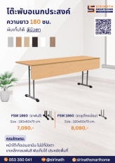 โต๊ะพับอเนกประสงค์ รุ่น FSM 1860 มีบังตา ขนาด 180 ซม.