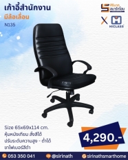 เก้าอี้สำนักงาน รุ่น N135