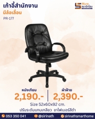 เก้าอี้สำนักงาน รุ่น PR-177