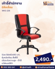เก้าอี้สำนักงาน รุ่น MKS-226