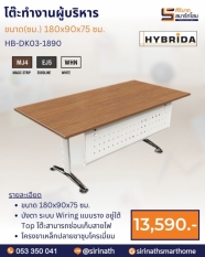 โต๊ะทำงานผู้บริหาร รุ่น HB-DK03-1890