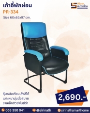 เก้าอี้พักผ่อน รุ่น PR-334