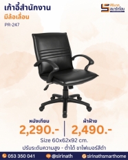 เก้าอี้สำนักงาน รุ่น PR-247