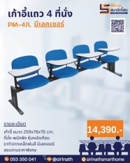 เก้าอี้แถวเลคเชอร์ 4 ที่นั่ง PM-4/L
