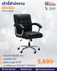 เก้าอี้สำนักงานพนักพิงต่ำ รุ่น ARTHUR/M