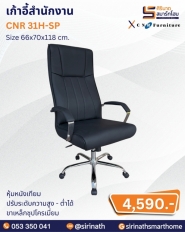 เก้าอี้สำนักงาน รุ่น CNR 31H-SP