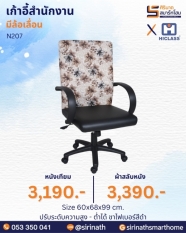 เก้าอี้สำนักงาน รุ่น N207