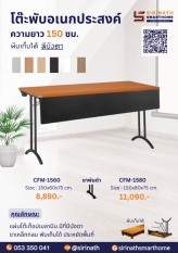 โต๊ะพับอเนกประสงค์ รุ่น CF 1560 มีบังตา
