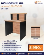 เคาน์เตอร์สำนักงาน รุ่น BCT-P80
