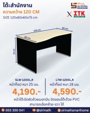 โต๊ะสำนักงาน รุ่น SLW/LTW-1200L,R
