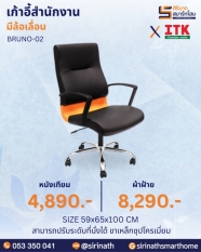 เก้าอี้สำนักงานพนักพิงสูง รุ่น BRUNO-02