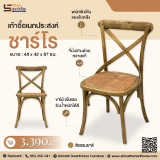 เก้าอี้อเนกประสงค์ รุ่น ชาร์โร (Charro)