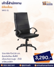 เก้าอี้สำนักงาน รุ่น MKS-31