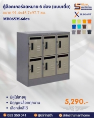 ตู้ล็อคเกอร์จดหมาย 6 ช่อง (แบบเตี้ย) รุ่น MB06SM-6