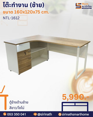 โต๊ะทำงาน (ซ้าย) 160 ซม. รุ่น NTL-1612