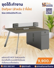 ชุดโต๊ะทำงาน รุ่น Dafper (2 ที่นั่ง)