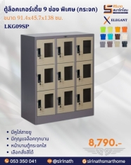 ตู้ล็อคเกอร์กระจกเตี้ย 9 ช่อง พิเศษ(กระจก) รุ่น LKG09SP