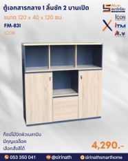ตู้แฟ้มกลาง 1 ลิ้นชัก 2 บานเปิด รุ่น FM-831