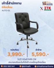 เก้าอี้สำนักงานพนักพิงต่ำ รุ่น AUTO-01