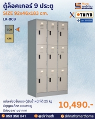 ตู้ล็อคเกอร์ 9 ประตู รุ่น LK-009 (มี มอก.)