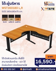 โต๊ะผู้บริหาร รุ่น WST160180 L,R