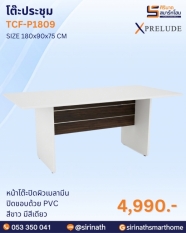 โต๊ะประชุม รุ่น TCF-P1809