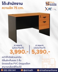โต๊ะสำนักงาน รุ่น ST-A/75