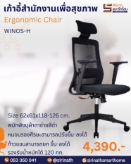 เก้าอี้ทำงานเพื่อสุขภาพ (Ergonomic Chair) รุ่น WINOS (ไวย์นอส)