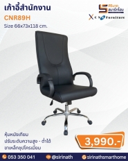 เก้าอี้สำนักงาน รุ่น CNR89H
