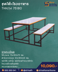 โต๊ะโรงอาหารขาติดหน้าโฟเมก้าขอบไม้จริง