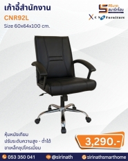เก้าอี้สำนักงาน รุ่น CNR92L