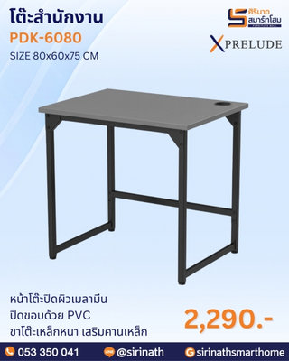 โต๊ะสำนักงาน รุ่น PDK-6080