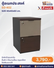 ตู้อเนกประสงค์ รุ่น ED-402